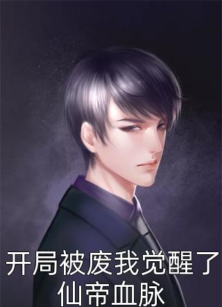 洪水淹死公婆那天，老公却为白月光庆生白月光冯雪萍笔趣阁小说在线免费阅读无广告弹窗