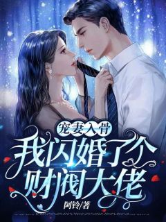 惨死重生后，冰山老公变疯批了姜婳裴湛最新章节免费阅读