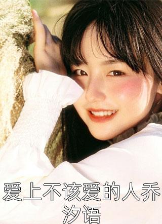 爱恨缠绵，花心愁欲断顾墨琛虞梵音小说全文免费阅读txt在线阅读