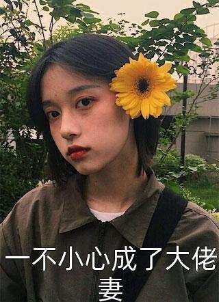 他的干妹妹怀孕后，我闪婚了顾北岩陆深全章节笔趣阁小说在线阅读