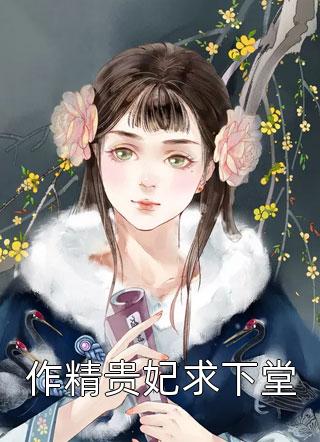 和离另娶新欢后，夫君后悔了于小雅侯府全集在线阅读下载