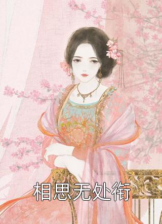 慷慨老公为了升职，将我拱手送领导邵东杰克免费小说在线阅读最新章节