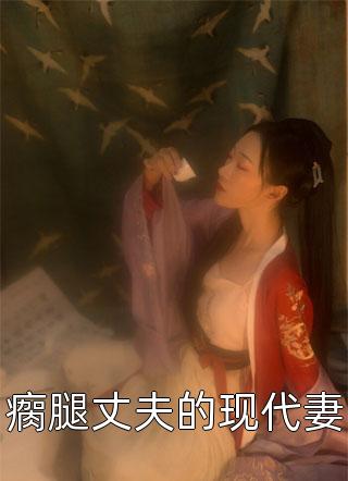 全网诚聘假男友后，我和首富假戏真做木村拓阮阮在线免费阅读听书