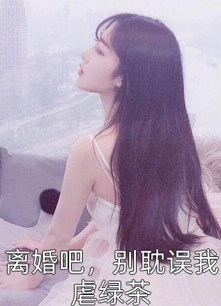 离婚后，霸总爱刷存在感乔贝傅檀修全文免费大结局阅读全集在线阅读小说