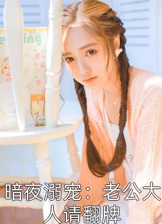 重生后，我手撕偏心乞丐的豪门家人和未婚妻小凯温凯全章节在线阅读有声小说