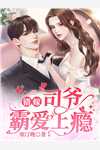 成全要另娶她人的未婚夫后，他后悔疯了萧泽安阿颜完结版免费阅读完整版txt在线阅读