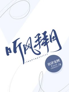 宠她入骨！世子爷的追妻日常谢观澜闻星落完结版在线阅读最新章节在线阅读