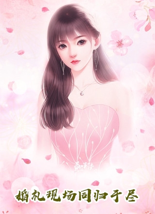 无端却被春风误：+结局+番外最新章节列表_无端却被春风误：+结局+番外无端却被春风误：+结局+番外在线阅读在线最新完结版免费阅读全本在线