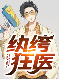 宠她入骨！世子爷的追妻日常谢观澜闻星落已完结txt小说全本免费在线阅读