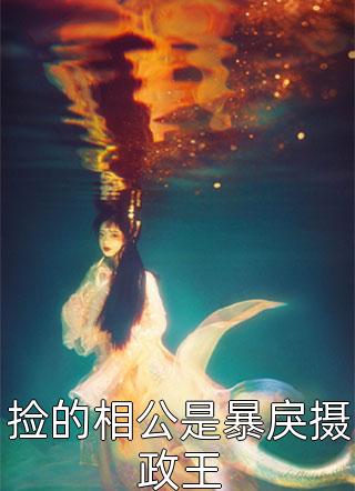 直播吃软饭，轰动全球富婆沈旗李欢歌全文免费阅读全集在线阅读