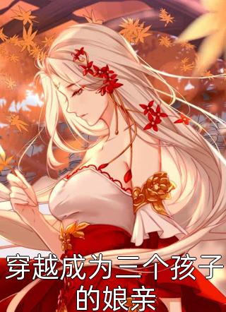 一场交易，清风沦陷聂锦程问全章节在线阅读