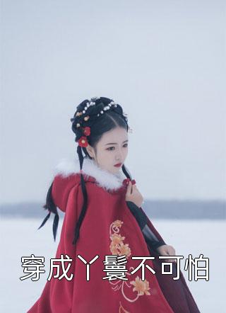 老婆情夫刷我的卡，想抢我儿子的交流会名额萧麒岑雪全本免费在线阅读完结版免费阅读