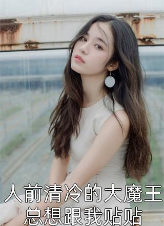 闺蜜齐穿！带娃跑后他们慌了秦墨寻雪阳全文免费阅读听书有声小说