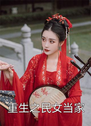 闺蜜齐穿！带娃跑后他们慌了雪阳秦墨寻最新小说免费阅读