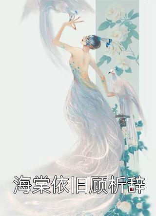 如果告别不能笑着说宋雯沁颜书逸完结版在线阅读有声小说