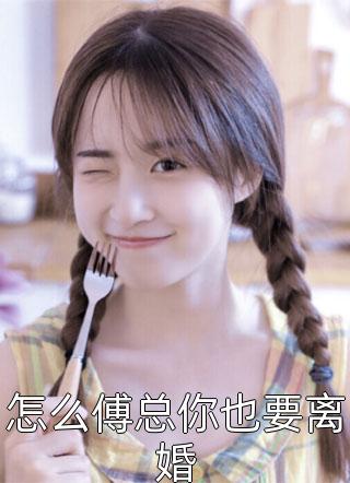 妹妹被送学乖虐死后，精神病姐姐杀疯了念念陆怀州全章节在线阅读全本在线阅读
