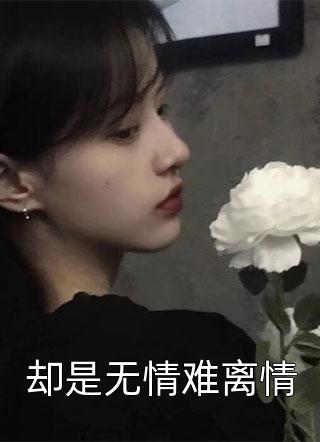 领证后，小叔叔主动撩初霜盛庭小说在线免费阅读无广告