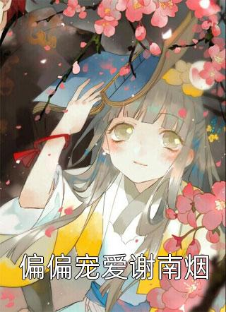 烬色覆晨星免费最新章节在线阅读