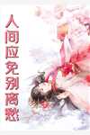 风月无凭，唯你负我成殇楚慕然云落全本在线免费阅读