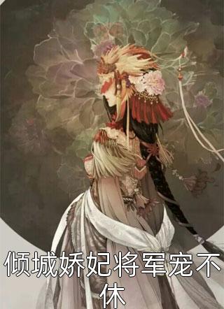 梨花落地泪阑干：+后续+结局沈芝芝燕子饶柳依依全集小说在线阅读完结版免费阅读