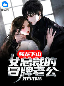 司机夺走了我的姐姐和未婚妻江凡周皓轩完结版在线阅读有声小说