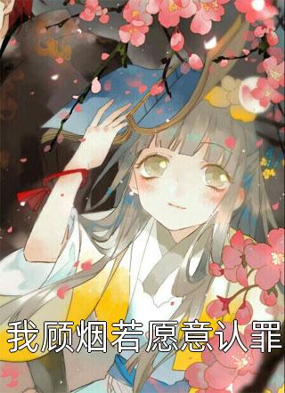 御姐一勾手，病娇反派摇尾巴尹恩顾野免费阅读完整版txt小说无删减