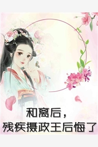 撩的野！玩的花！再坏他们也爱她霍翊之黎姝全本阅读百度云下载txt