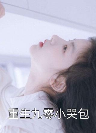 快穿：本炮灰变成了小娇娇楼晓楼昱全章节在线阅读有声小说