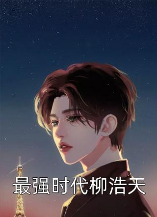 和替婚养子结婚后，京圈小公主悔疯了：全章+后续+结局免费全文在线阅读精彩小说