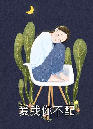 别把我说给他听傅意欢傅宸深完整版小说免费阅读全文免费阅读_