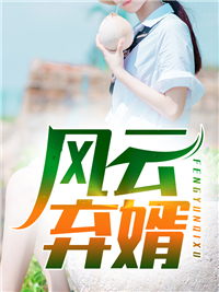 从前不待春风慢C500许云毅云毅全文在线阅读听书全集在线阅读小说