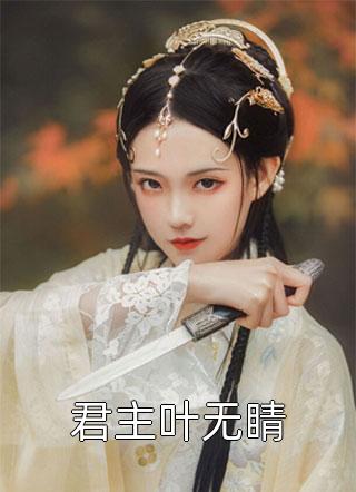 别爱了！你都快被钓成翘嘴了夏姝然驰喻免费阅读完整版txt小说无删减