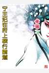 隐婚半年，笨蛋美人野又撩热门小说