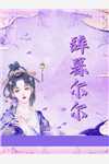 长篇小说满门炮灰读我心后，全家造反了
