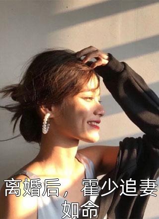 完整篇章先婚后爱！清冷法医太难撩