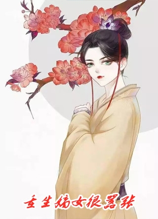 被暴君读心后，他以爱为名囚我终生完整文本阅读